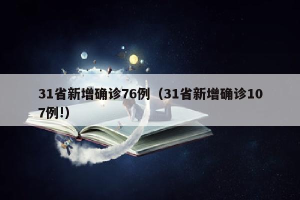 31省新增确诊76例（31省新增确诊107例!）