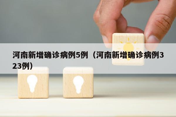 河南新增确诊病例5例（河南新增确诊病例323例）