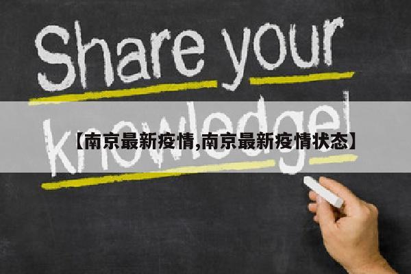 【南京最新疫情,南京最新疫情状态】