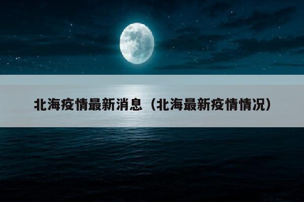 北海疫情最新消息（北海最新疫情情况）