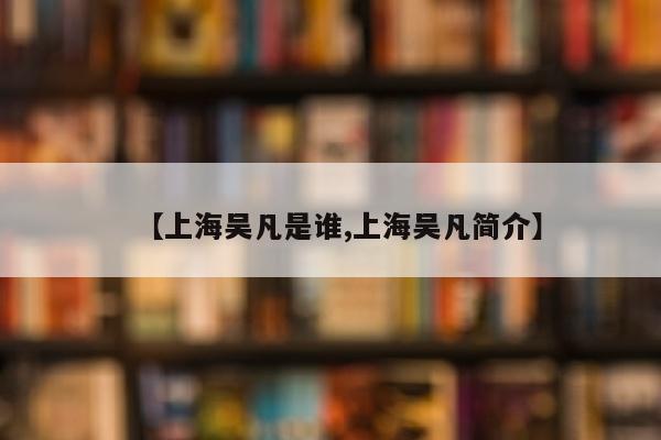 【上海吴凡是谁,上海吴凡简介】
