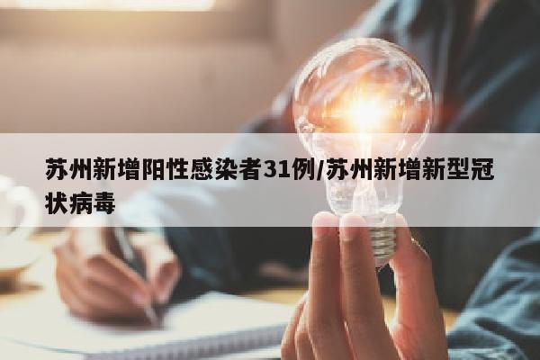苏州新增阳性感染者31例/苏州新增新型冠状病毒