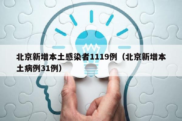 北京新增本土感染者1119例（北京新增本土病例31例）
