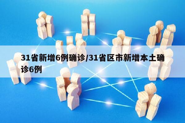 31省新增6例确诊/31省区市新增本土确诊6例