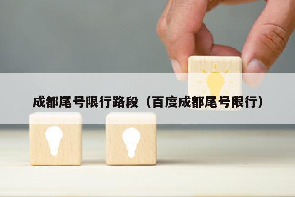 成都尾号限行路段（百度成都尾号限行）