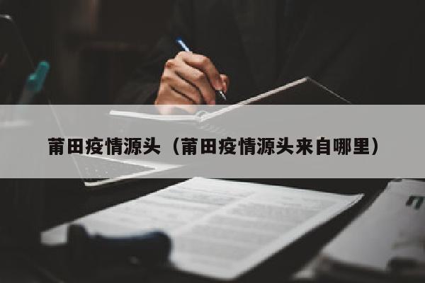 莆田疫情源头（莆田疫情源头来自哪里）