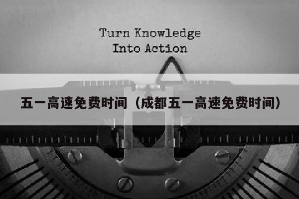 五一高速免费时间（成都五一高速免费时间）
