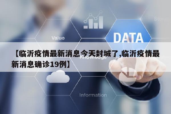 【临沂疫情最新消息今天封城了,临沂疫情最新消息确诊19例】