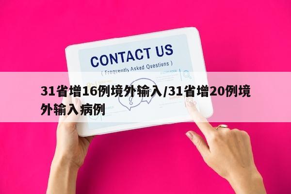 31省增16例境外输入/31省增20例境外输入病例