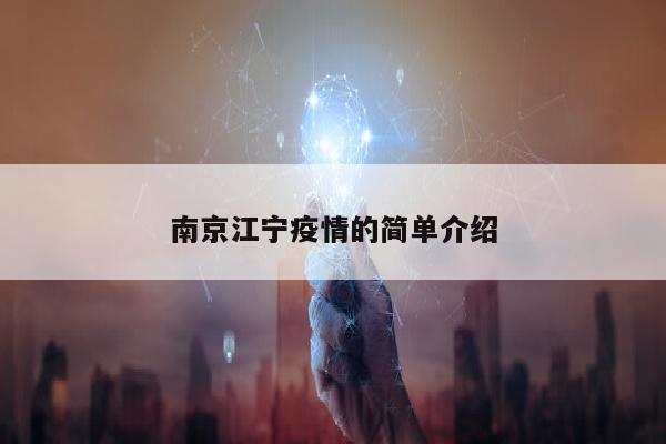 南京江宁疫情的简单介绍