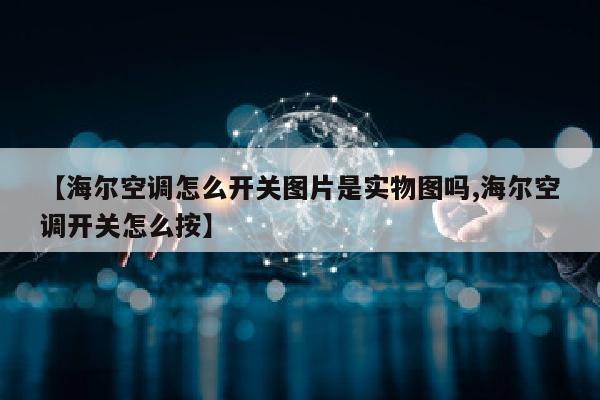 【海尔空调怎么开关图片是实物图吗,海尔空调开关怎么按】