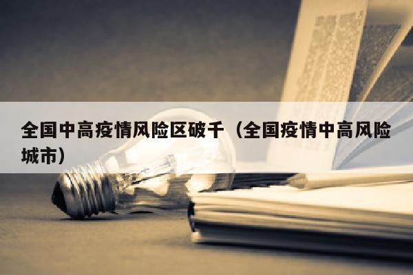 全国中高疫情风险区破千（全国疫情中高风险城市）