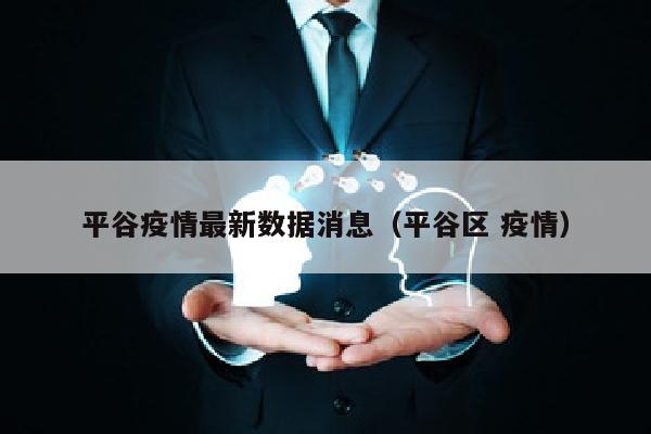 平谷疫情最新数据消息（平谷区 疫情）