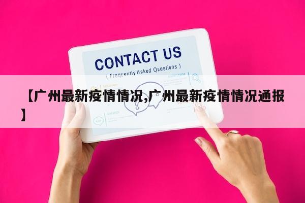【广州最新疫情情况,广州最新疫情情况通报】