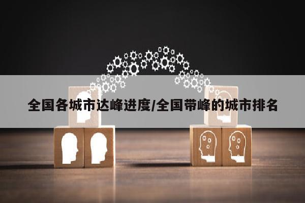 全国各城市达峰进度/全国带峰的城市排名