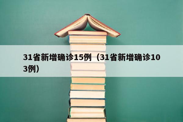 31省新增确诊15例（31省新增确诊103例）
