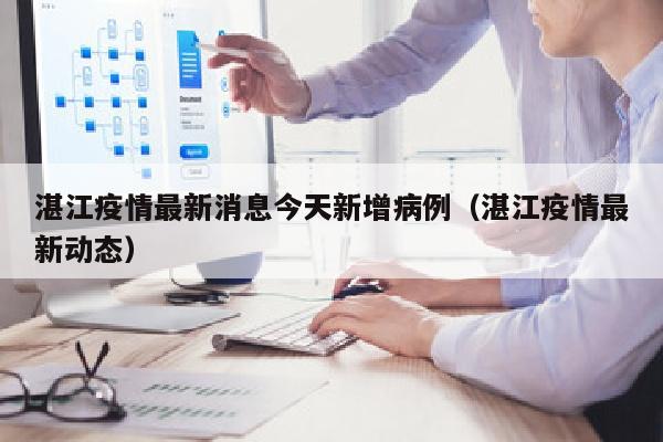湛江疫情最新消息今天新增病例（湛江疫情最新动态）