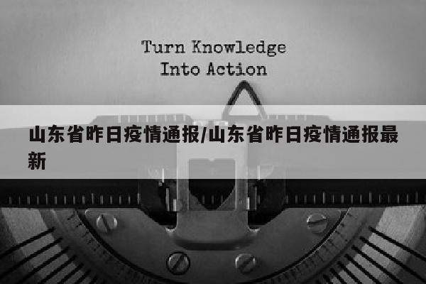 山东省昨日疫情通报/山东省昨日疫情通报最新