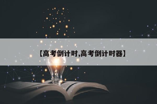 【高考倒计时,高考倒计时器】