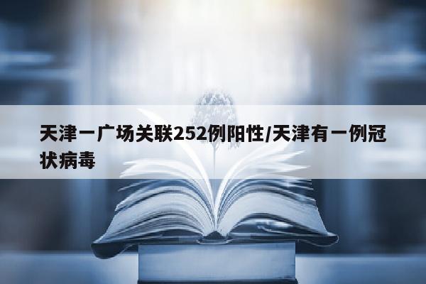 天津一广场关联252例阳性/天津有一例冠状病毒