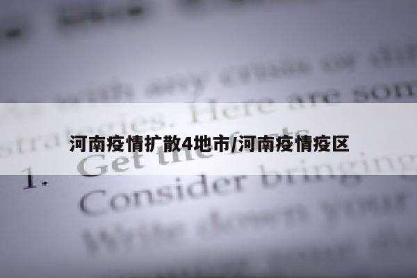 河南疫情扩散4地市/河南疫情疫区