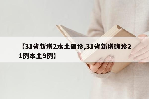 【31省新增2本土确诊,31省新增确诊21例本土9例】