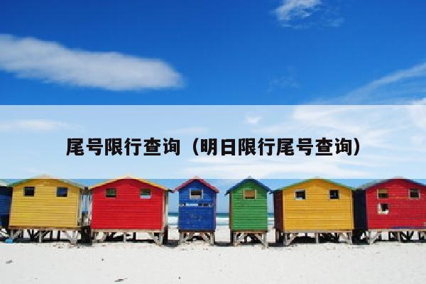尾号限行查询（明日限行尾号查询）