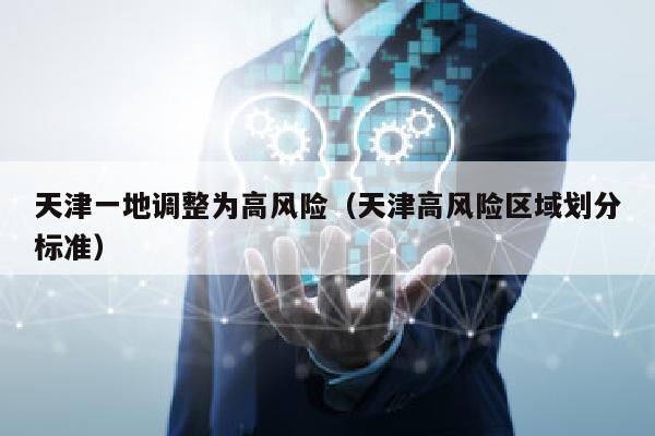 天津一地调整为高风险（天津高风险区域划分标准）