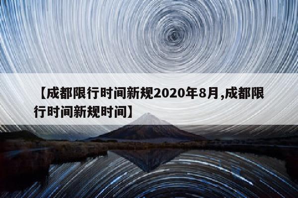 【成都限行时间新规2020年8月,成都限行时间新规时间】
