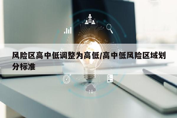 风险区高中低调整为高低/高中低风险区域划分标准
