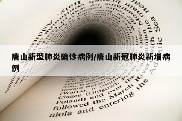 唐山新型肺炎确诊病例/唐山新冠肺炎新增病例