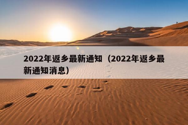 2022年返乡最新通知（2022年返乡最新通知消息）