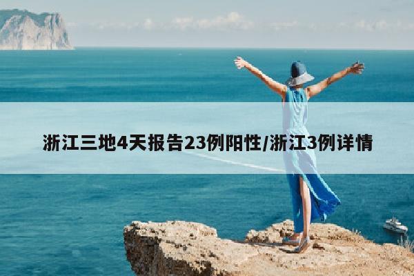 浙江三地4天报告23例阳性/浙江3例详情