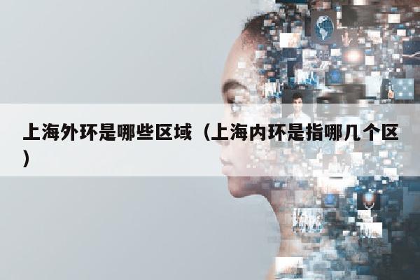 上海外环是哪些区域（上海内环是指哪几个区）