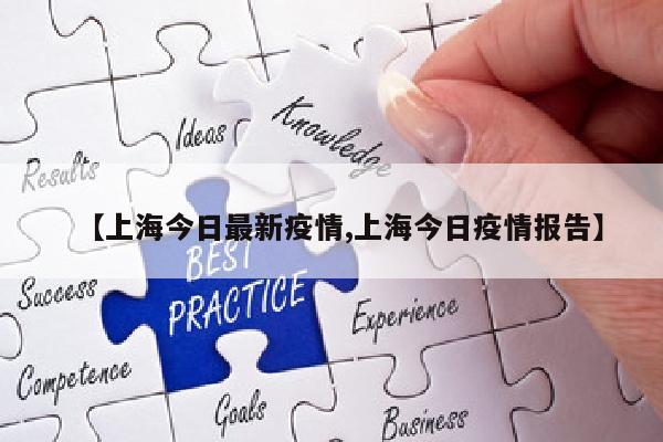 【上海今日最新疫情,上海今日疫情报告】