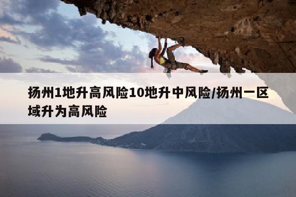 扬州1地升高风险10地升中风险/扬州一区域升为高风险