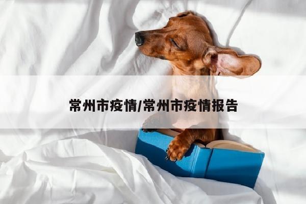 常州市疫情/常州市疫情报告