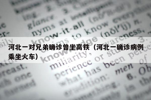 河北一对兄弟确诊曾坐高铁（河北一确诊病例乘坐火车）