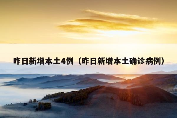 昨日新增本土4例（昨日新增本土确诊病例）