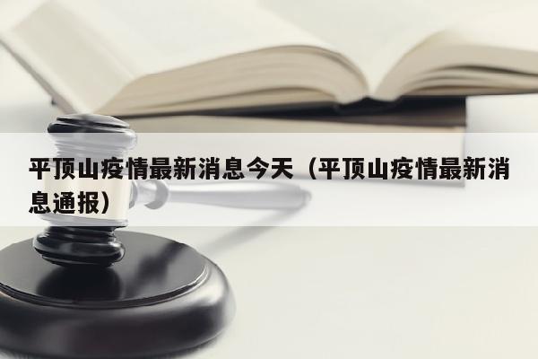 平顶山疫情最新消息今天（平顶山疫情最新消息通报）