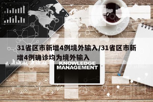 31省区市新增4例境外输入/31省区市新增4例确诊均为境外输入