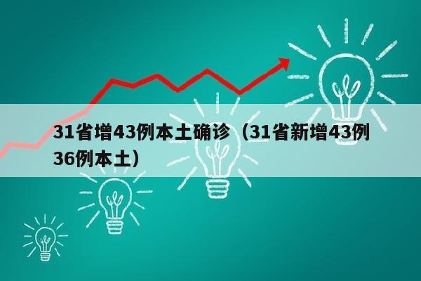 31省增43例本土确诊（31省新增43例36例本土）