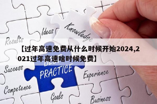 【过年高速免费从什么时候开始2024,2021过年高速啥时候免费】