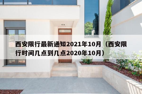 西安限行最新通知2021年10月（西安限行时间几点到几点2020年10月）