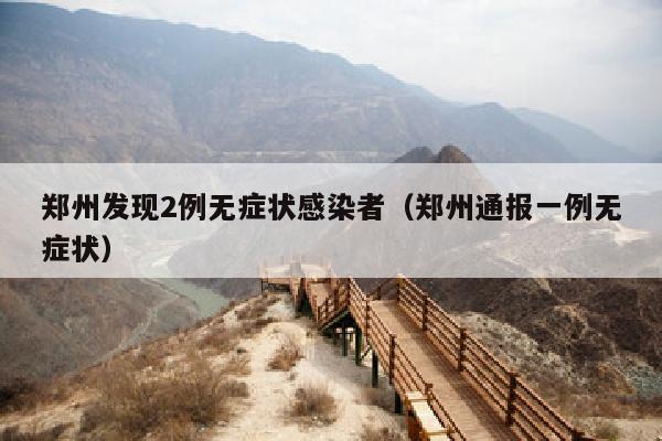 郑州发现2例无症状感染者（郑州通报一例无症状）