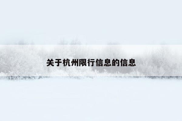 关于杭州限行信息的信息