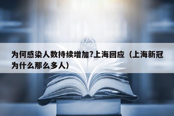 为何感染人数持续增加?上海回应（上海新冠为什么那么多人）
