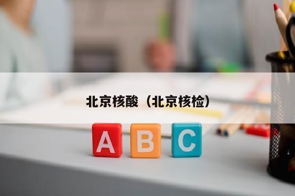 北京核酸（北京核检）