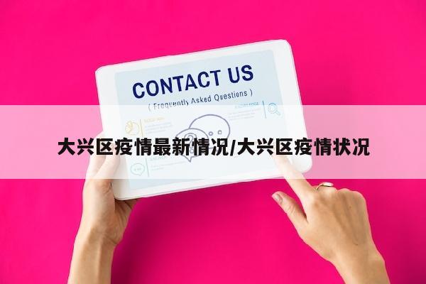 大兴区疫情最新情况/大兴区疫情状况