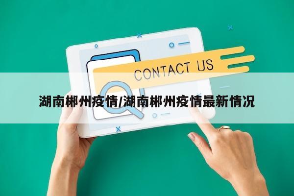湖南郴州疫情/湖南郴州疫情最新情况